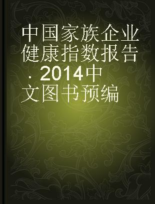 2014中国家族企业健康指数报告