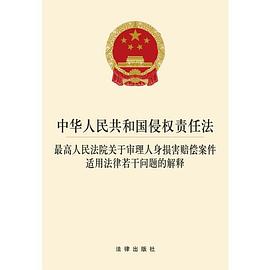中华人民共和国侵权责任法 最高人民法院关于审理人身损害赔偿案件适用法律若干问题的解释