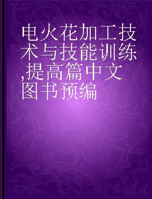 电火花加工技术与技能训练 提高篇