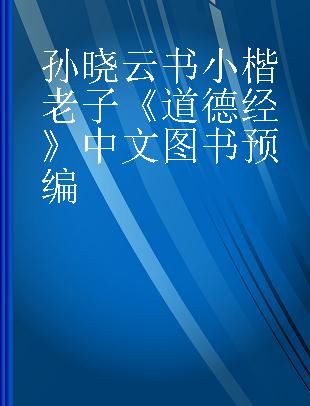 孙晓云书小楷老子《道德经》