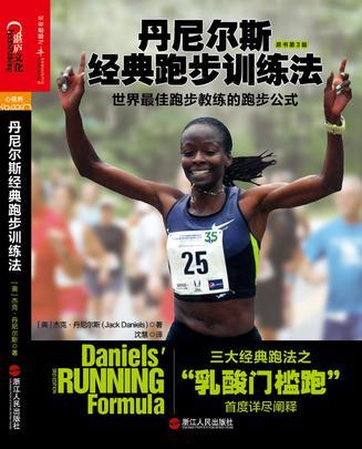 丹尼尔斯经典跑步训练法 世界最佳跑步教练的跑步公式