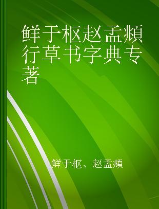 鲜于枢 赵孟頫行草书字典