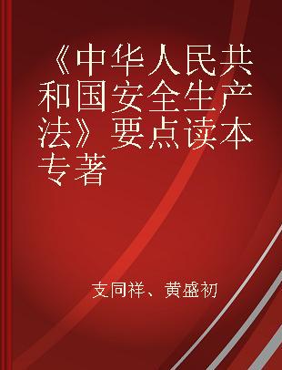 《中华人民共和国安全生产法》要点读本