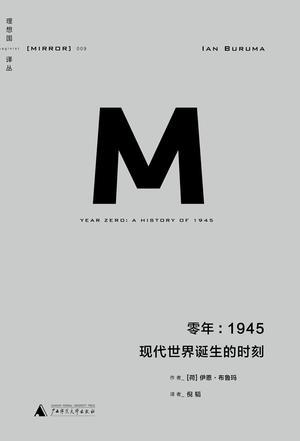 零年：1945 现代世界诞生的时刻 a history of 1945