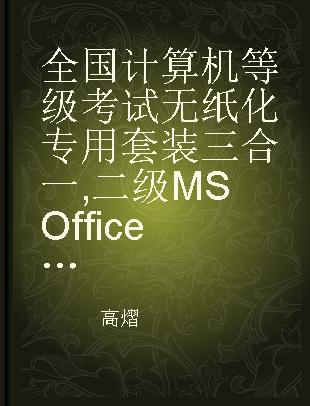 全国计算机等级考试无纸化专用套装三合一 二级MS Office高级应用