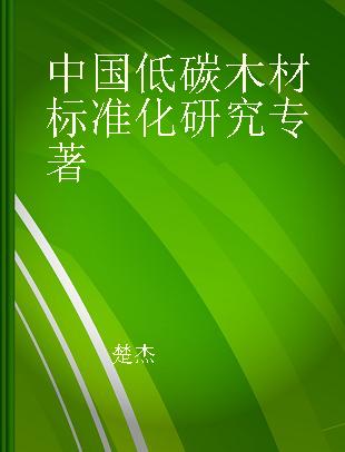 中国低碳木材标准化研究