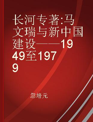 长河 马文瑞与新中国建设——1949至1979