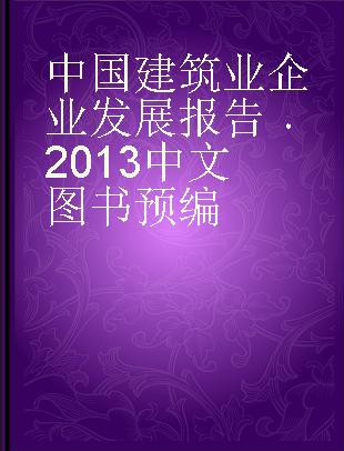 中国建筑业企业发展报告 2013