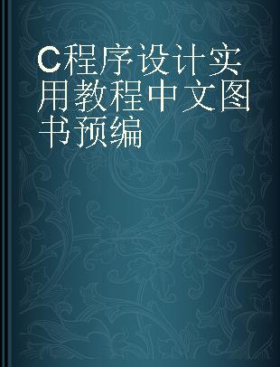 C程序设计实用教程