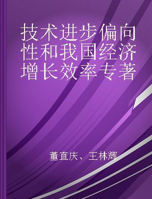 技术进步偏向性和我国经济增长效率