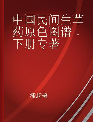 中国民间生草药原色图谱 下册