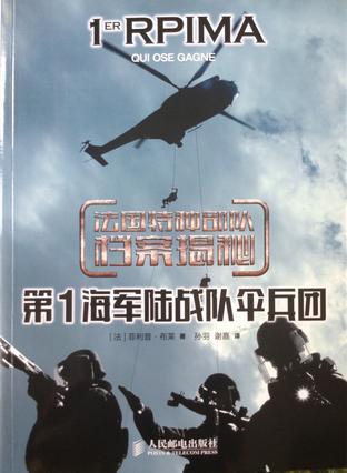 法国特种部队档案揭秘 第1海军陆战队伞兵团