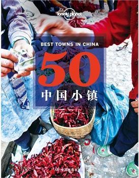 50中国小镇