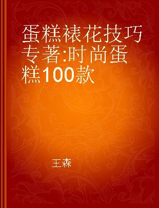 蛋糕裱花技巧 时尚蛋糕100款