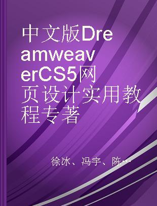中文版Dreamweaver CS5网页设计实用教程
