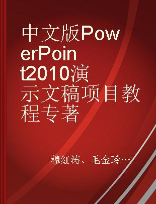 中文版PowerPoint 2010演示文稿项目教程