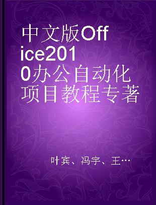 中文版Office 2010办公自动化项目教程