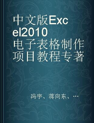 中文版Excel 2010电子表格制作项目教程