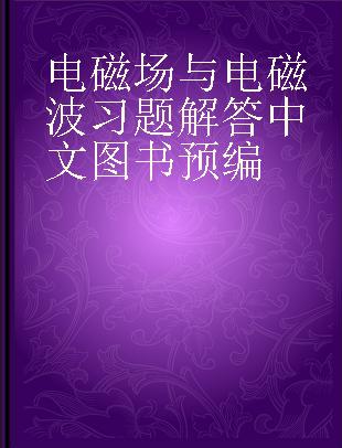 电磁场与电磁波习题解答