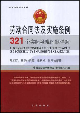 劳动合同法及实施条例321个实际疑难问题详解