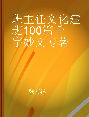 班主任文化建班100篇千字妙文