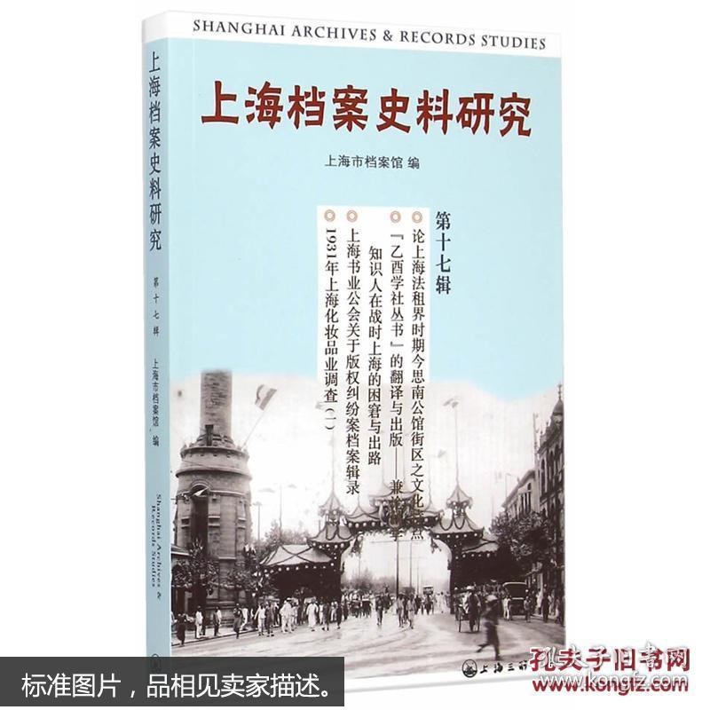 上海档案史料研究 第十七辑