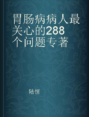 胃肠病病人最关心的288个问题