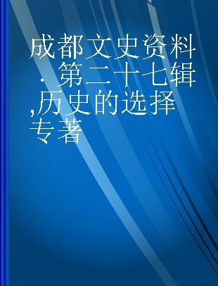 成都文史资料 第二十七辑 历史的选择