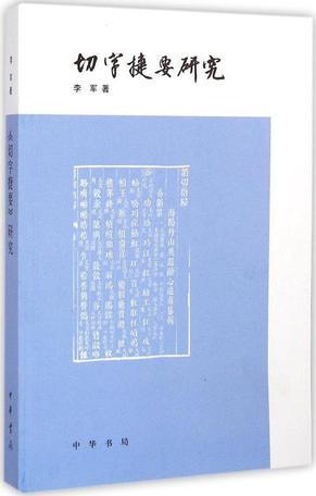 《切字捷要》研究