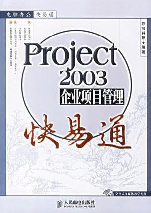 Project 2003企业项目管理快易通