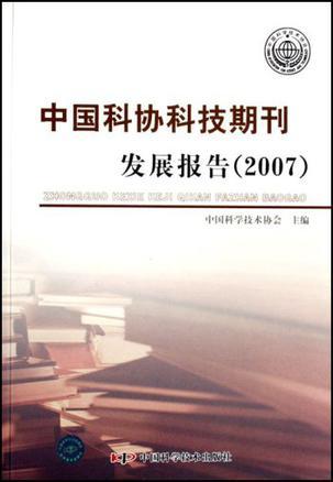 中国科协科技期刊发展报告 2007