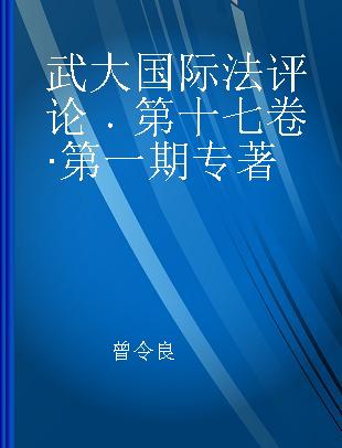 武大国际法评论 第十七卷·第一期 Vol.17 No.1