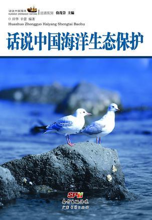 话说中国海洋生态保护