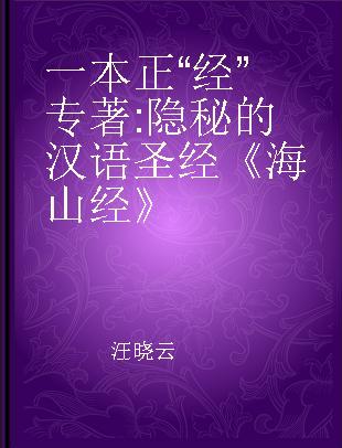 一本正“经” 隐秘的汉语圣经《海山经》