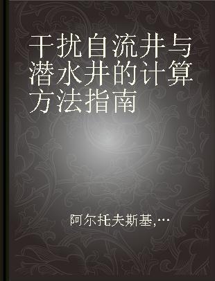 干扰自流井与潜水井的计算方法指南