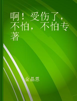 啊！受伤了，不怕，不怕