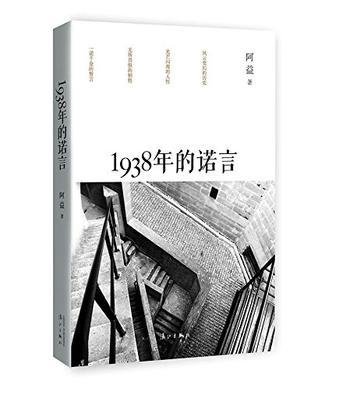 1938年的诺言