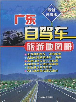 广东自驾车旅游地图册