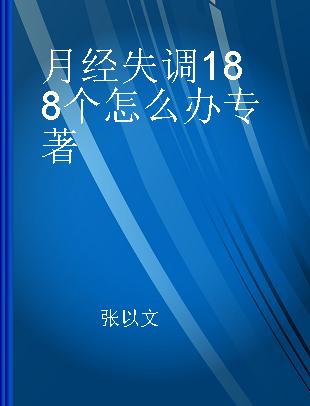 月经失调188个怎么办