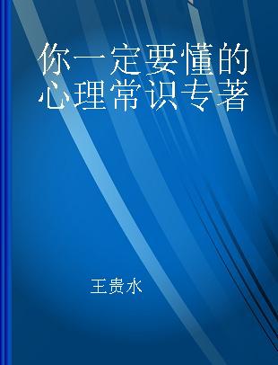 你一定要懂的心理常识