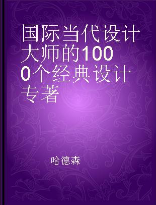 国际当代设计大师的1000个经典设计