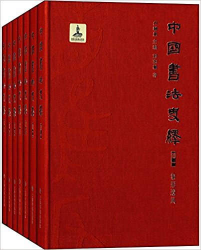 中国书法史绎 卷三 本体化
