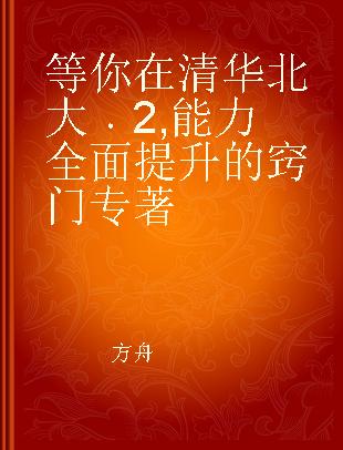 等你在清华北大 2 能力全面提升的窍门