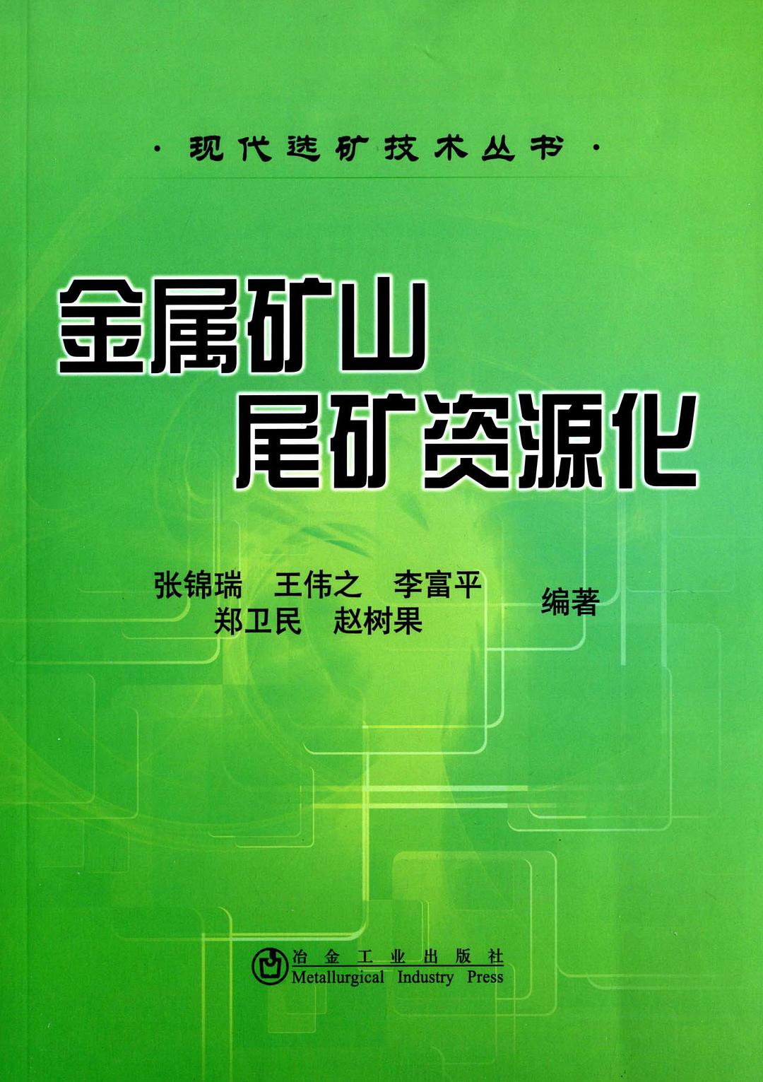 金属矿山尾矿资源化