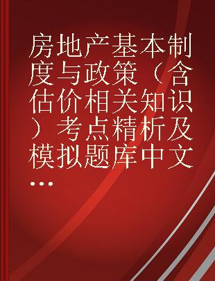 房地产基本制度与政策（含估价相关知识）考点精析及模拟题库