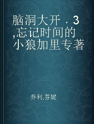 脑洞大开 3 忘记时间的小狼加里