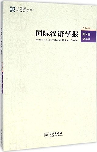 国际汉语学报 2014年第5卷第2辑