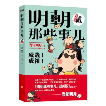 明朝那些事儿 漫画版 贰 威哉！成祖！