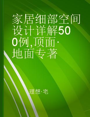 家居细部空间设计详解500例 顶面·地面