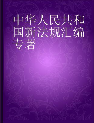 中华人民共和国新法规汇编